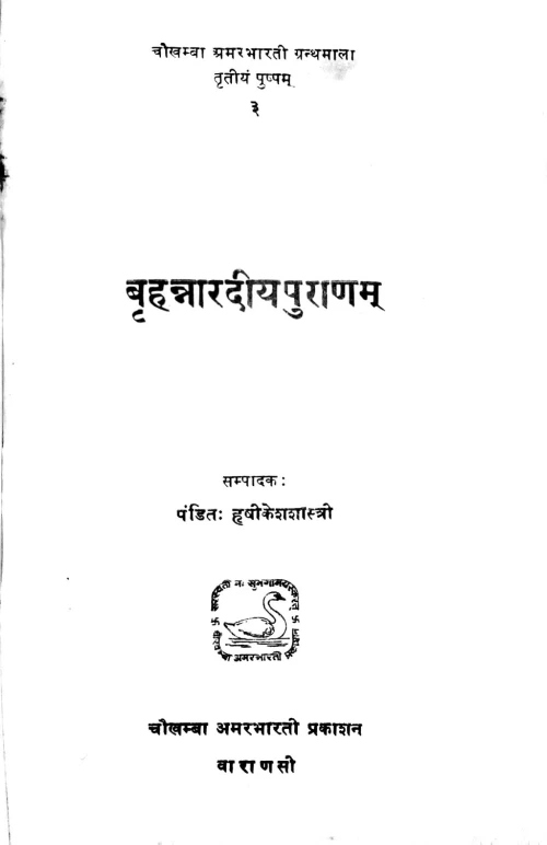 Brihannaradiyapuranam ( KSS 17)